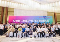 创新驱动汇智聚力永荣锦江锦纶产品开发创新沙龙于盛泽成功举办